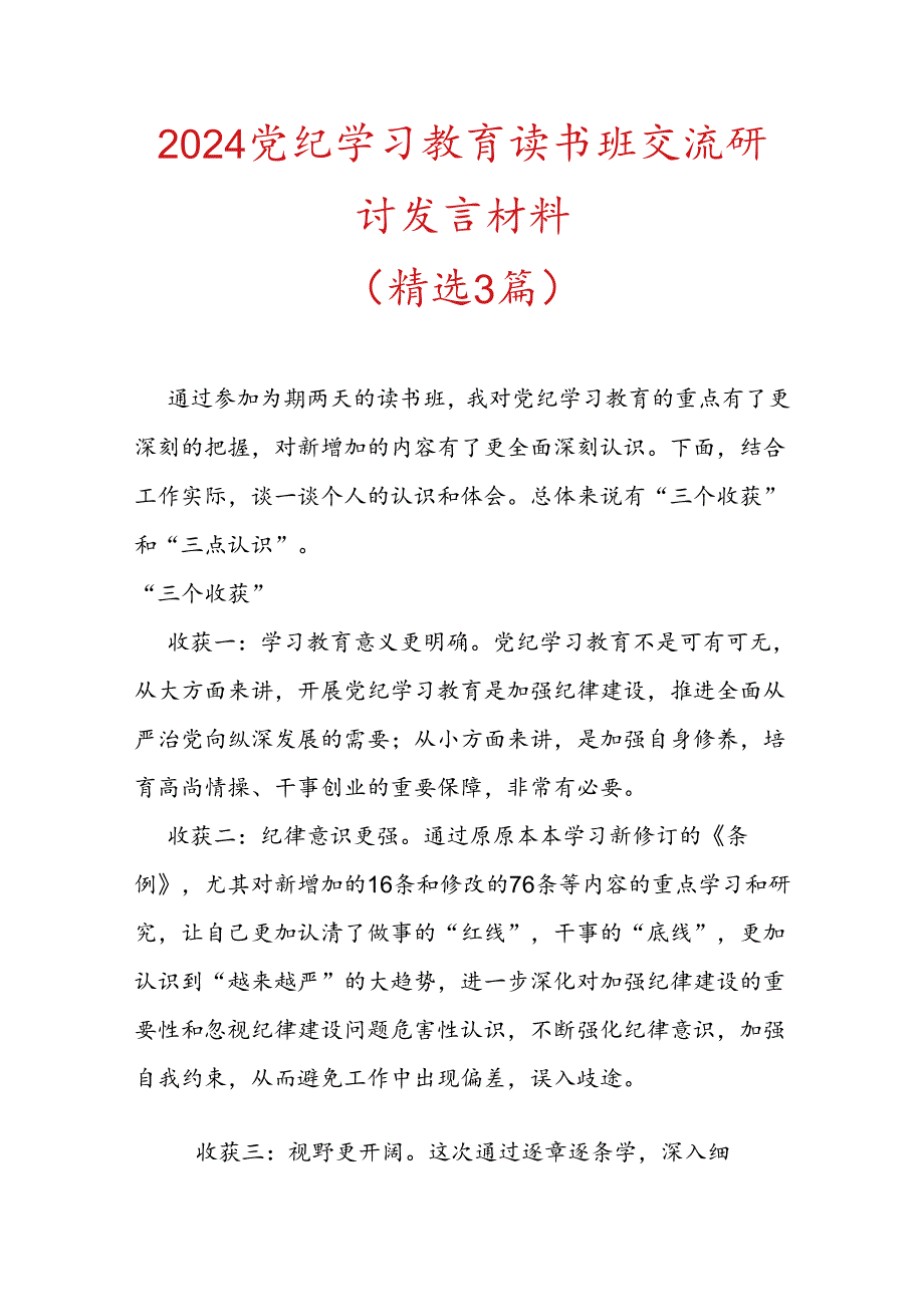 2024党纪学习教育读书班交流研讨发言材料（精选）.docx_第1页