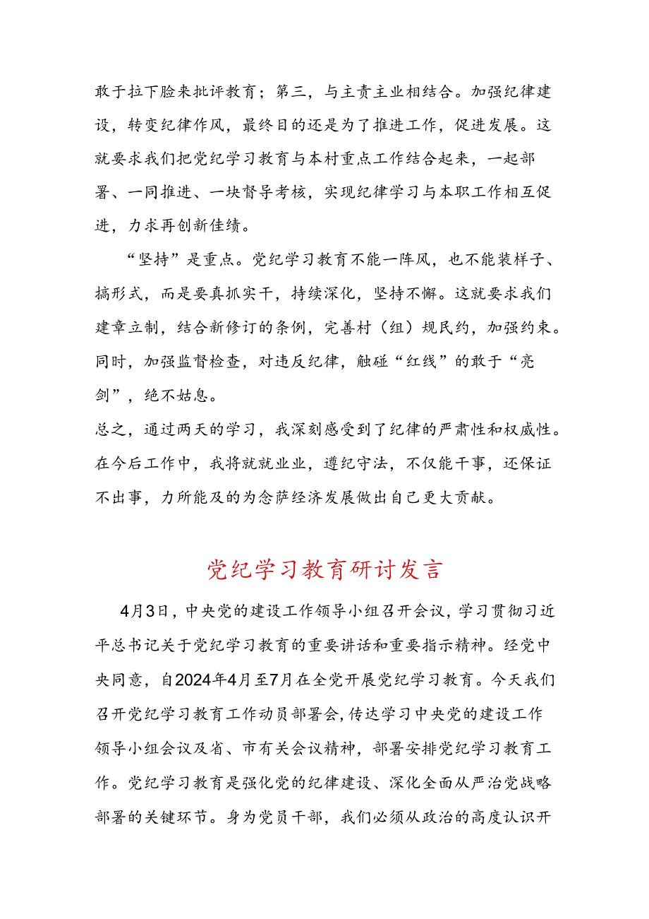 2024党纪学习教育读书班交流研讨发言材料（精选）.docx_第3页