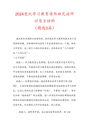 2024党纪学习教育读书班交流研讨发言材料（精选）.docx