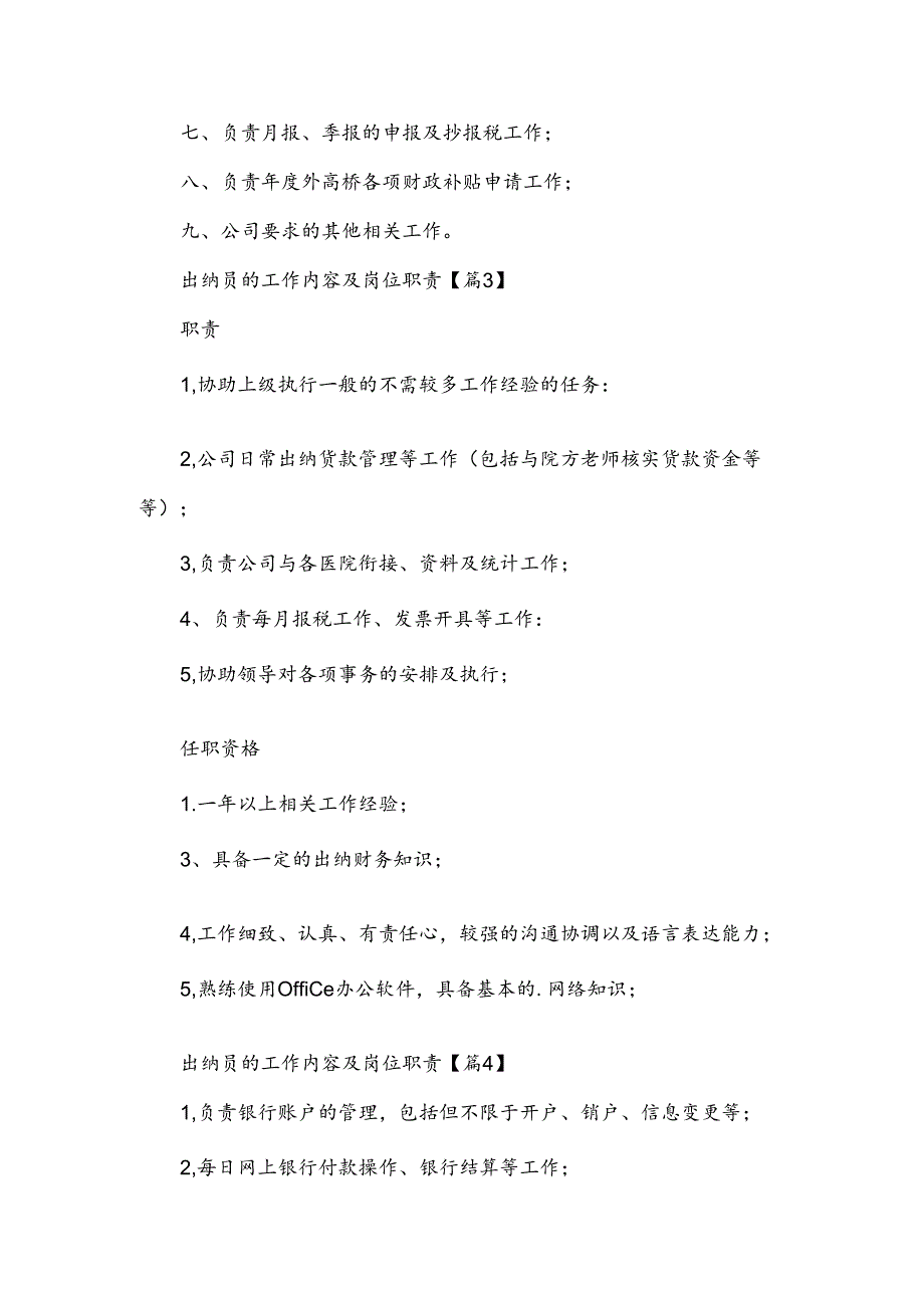 出纳员的工作内容及岗位职责范文10篇.docx_第3页