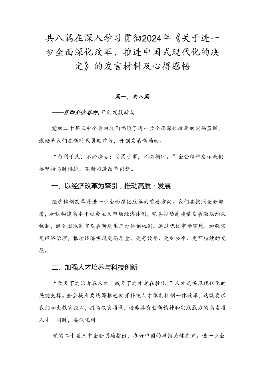 共八篇在深入学习贯彻2024年《关于进一步全面深化改革、推进中国式现代化的决定》的发言材料及心得感悟.docx_第1页