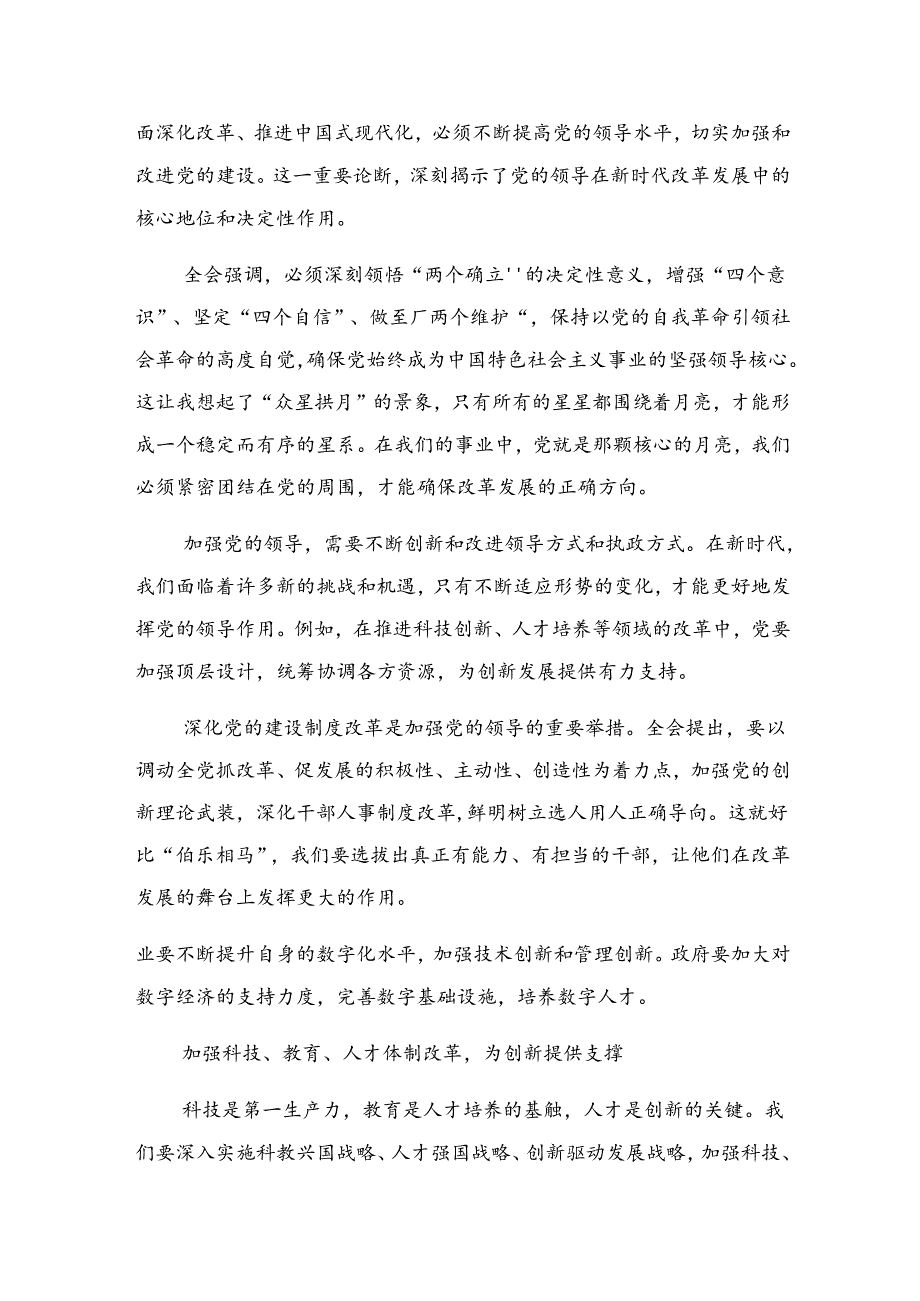 共八篇在深入学习贯彻2024年《关于进一步全面深化改革、推进中国式现代化的决定》的发言材料及心得感悟.docx_第2页