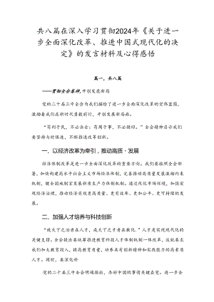 共八篇在深入学习贯彻2024年《关于进一步全面深化改革、推进中国式现代化的决定》的发言材料及心得感悟.docx