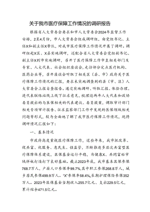 我市医疗保障工作情况的调研报告.docx