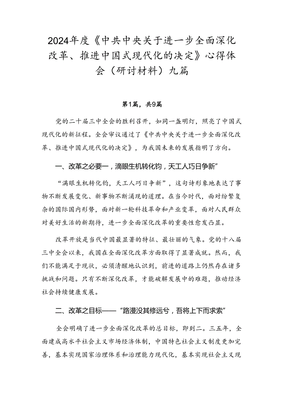 2024年度《中共中央关于进一步全面深化改革、推进中国式现代化的决定》心得体会（研讨材料）九篇.docx_第1页