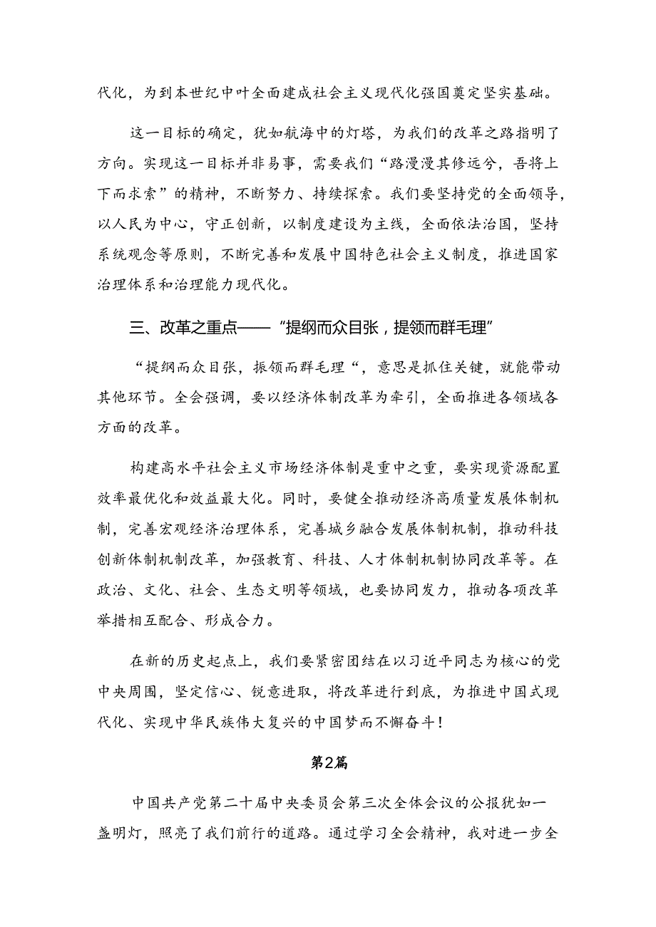 2024年度《中共中央关于进一步全面深化改革、推进中国式现代化的决定》心得体会（研讨材料）九篇.docx_第2页