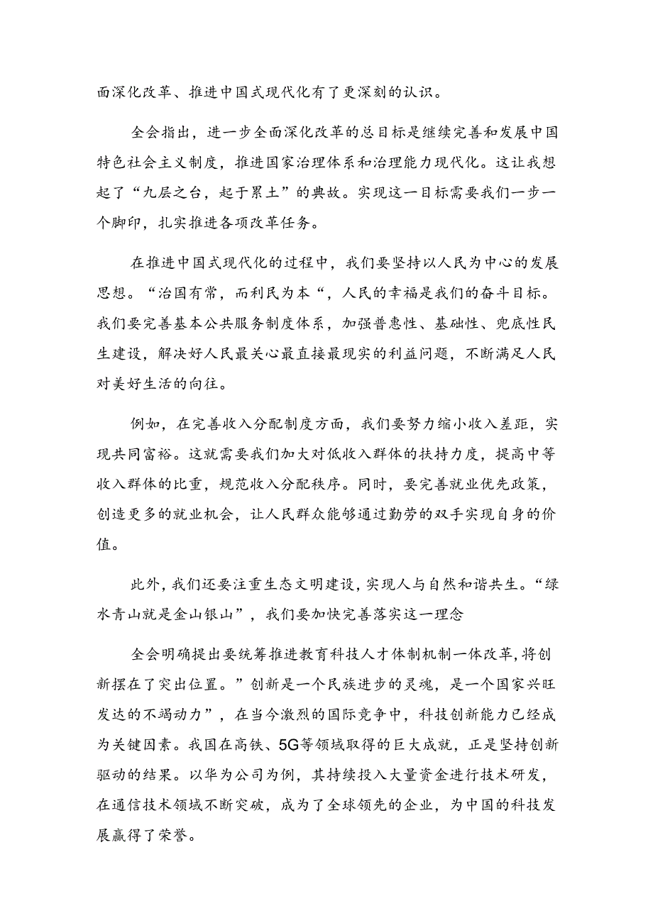 2024年度《中共中央关于进一步全面深化改革、推进中国式现代化的决定》心得体会（研讨材料）九篇.docx_第3页