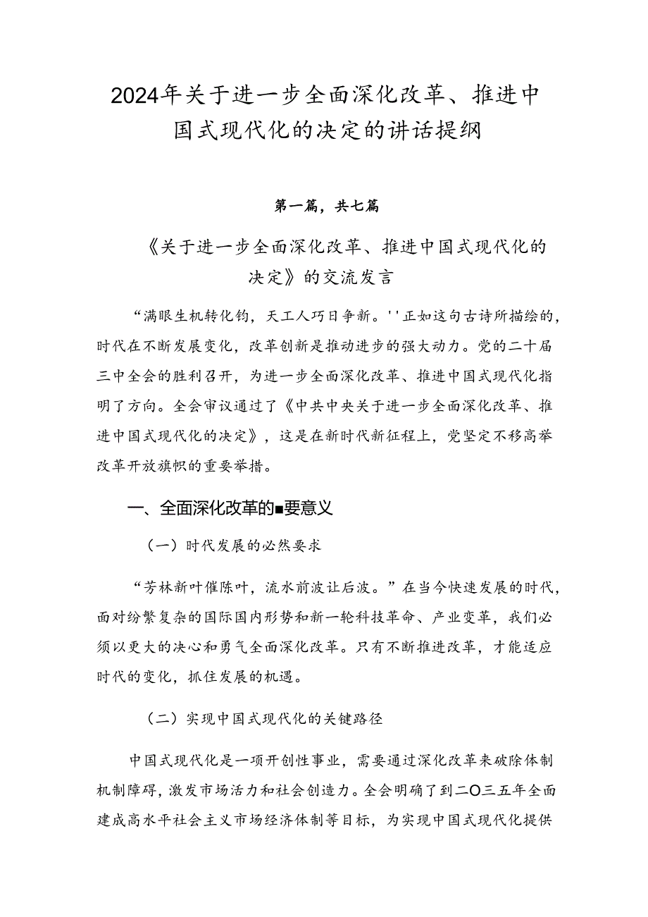 2024年关于进一步全面深化改革、推进中国式现代化的决定的讲话提纲.docx_第1页