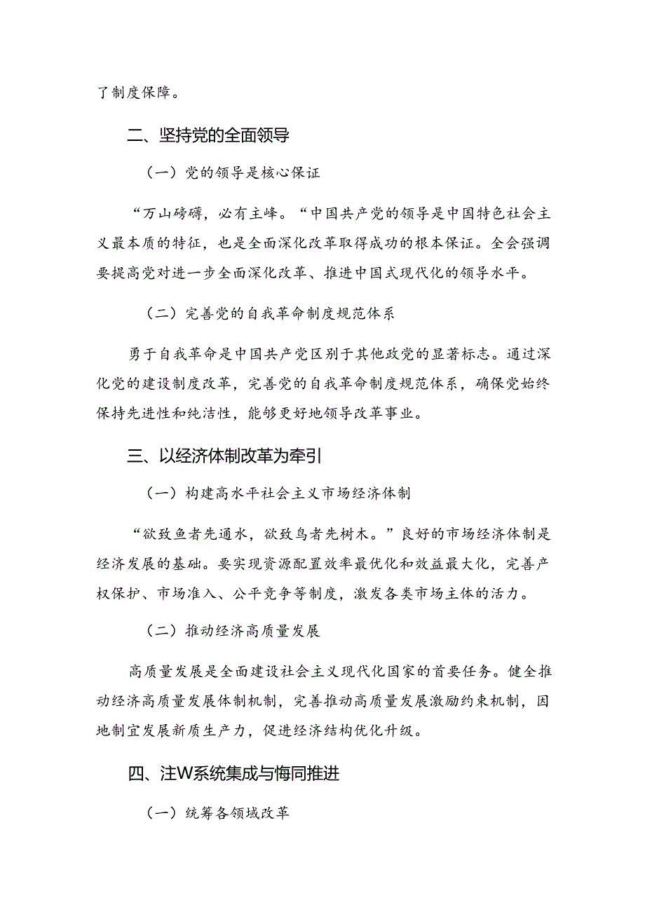 2024年关于进一步全面深化改革、推进中国式现代化的决定的讲话提纲.docx_第2页