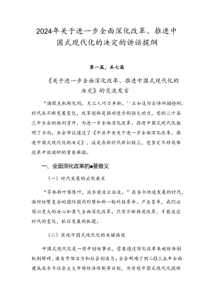 2024年关于进一步全面深化改革、推进中国式现代化的决定的讲话提纲.docx