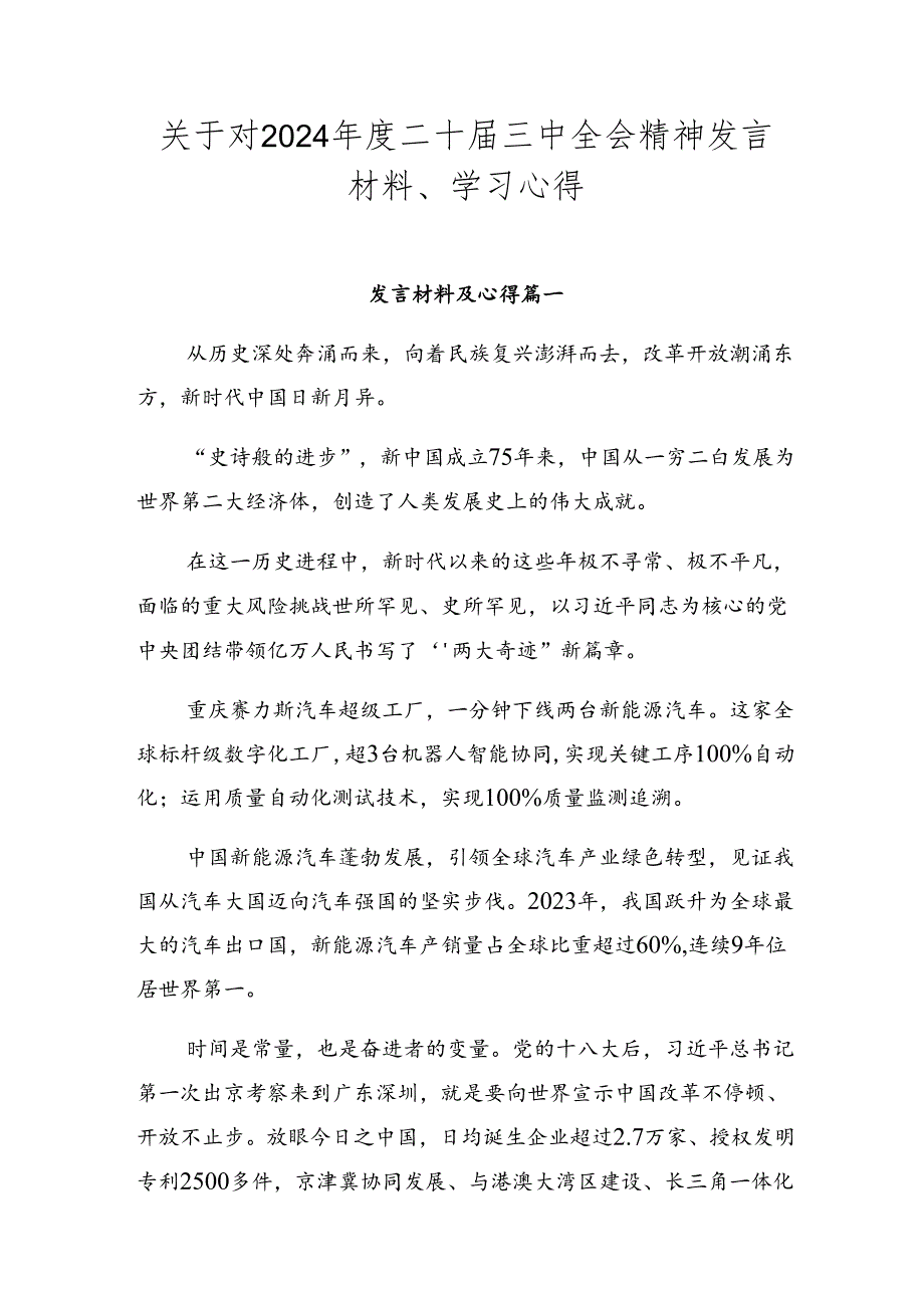 关于对2024年度二十届三中全会精神发言材料、学习心得.docx_第1页