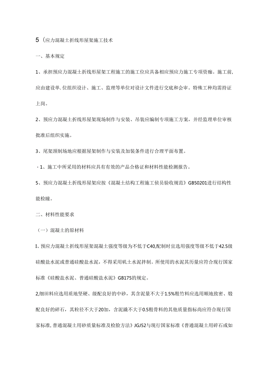 预应力混凝土折线形屋架施工技术.docx_第1页