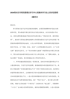 2024局长在市局党委理论学习中心组集体学习会上的讲话提纲2篇范文.docx