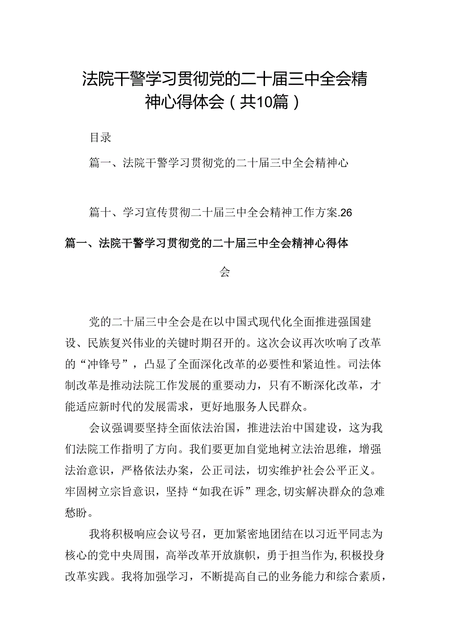 10篇法院干警学习贯彻党的二十届三中全会精神心得体会汇编.docx_第1页