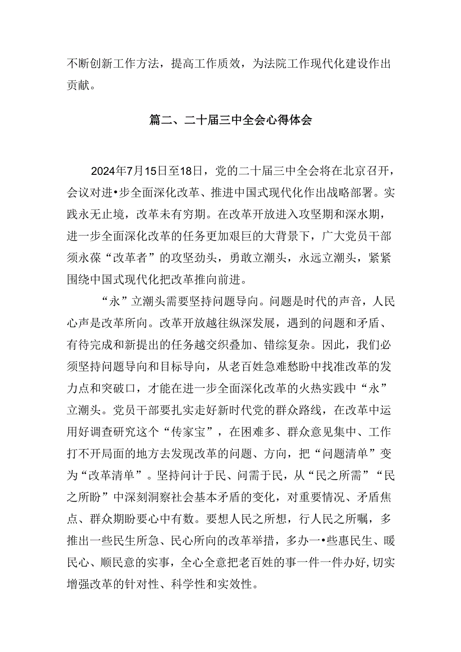 10篇法院干警学习贯彻党的二十届三中全会精神心得体会汇编.docx_第2页