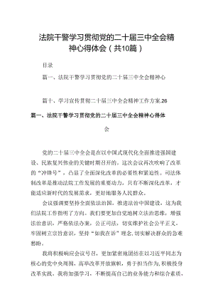 10篇法院干警学习贯彻党的二十届三中全会精神心得体会汇编.docx