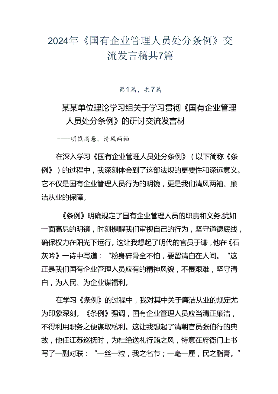 2024年《国有企业管理人员处分条例》交流发言稿共7篇.docx_第1页