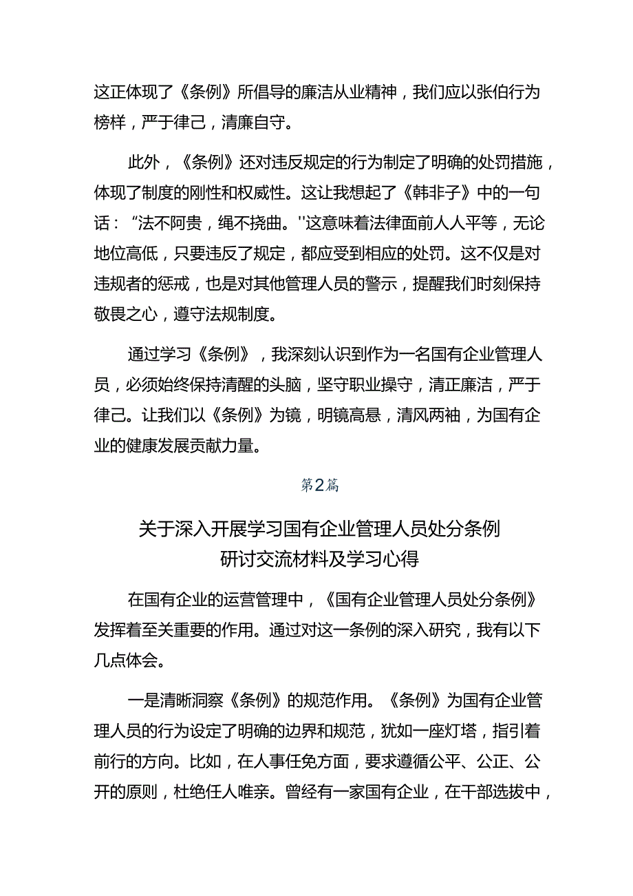 2024年《国有企业管理人员处分条例》交流发言稿共7篇.docx_第2页