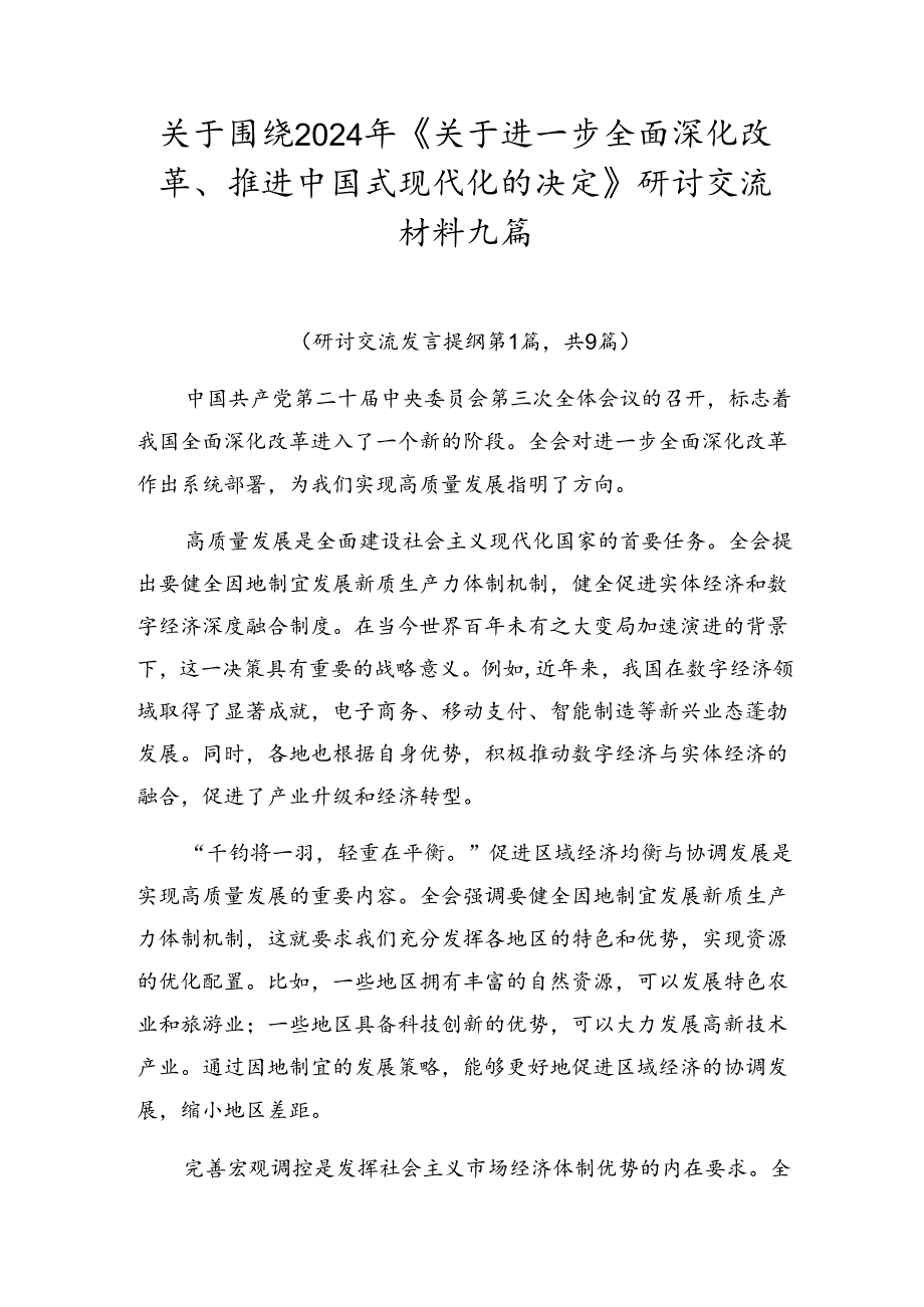 关于围绕2024年《关于进一步全面深化改革、推进中国式现代化的决定》研讨交流材料九篇.docx_第1页