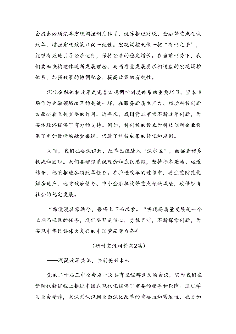 关于围绕2024年《关于进一步全面深化改革、推进中国式现代化的决定》研讨交流材料九篇.docx_第2页