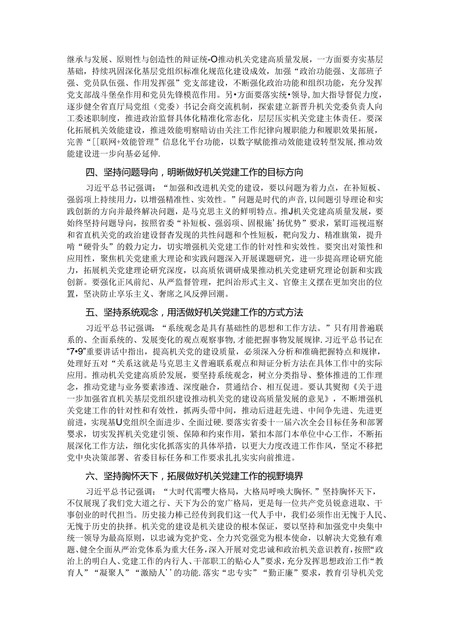 中心组发言：深刻领会“六个必须坚持” 高质量做好机关党建工作.docx_第2页