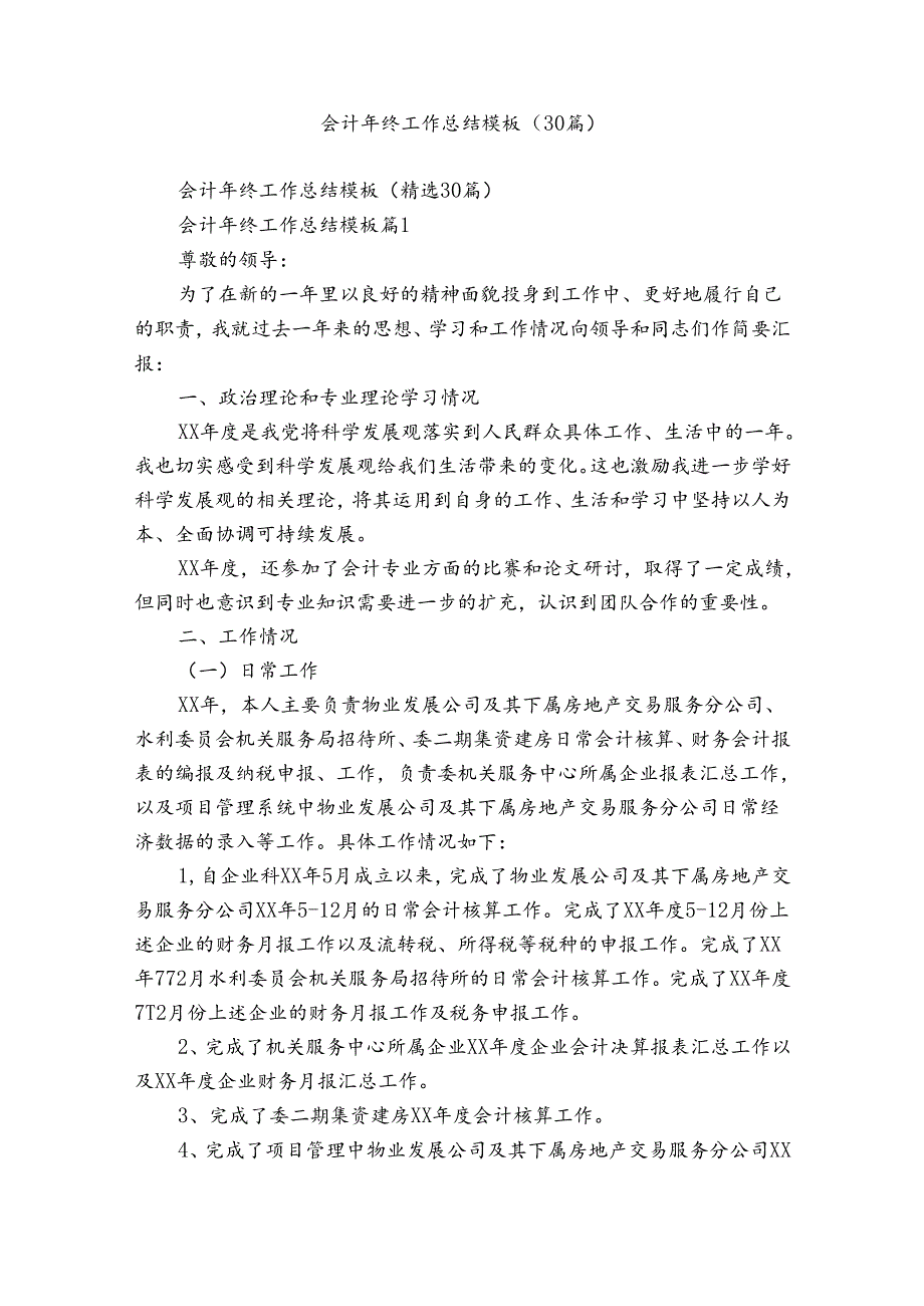 会计年终工作总结模板（30篇）.docx_第1页