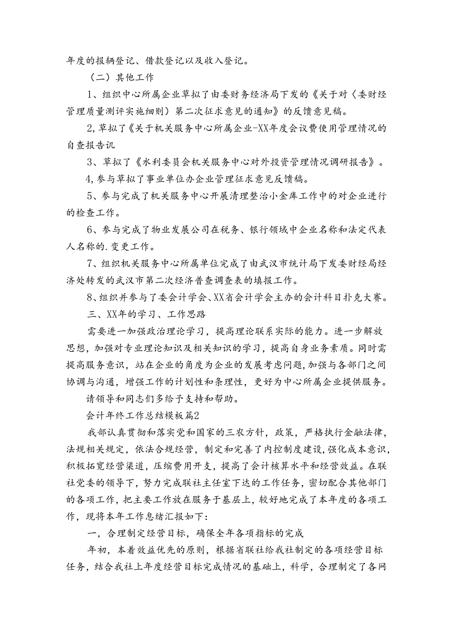 会计年终工作总结模板（30篇）.docx_第2页