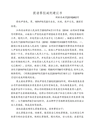 提请罪犯减刑建议书.docx