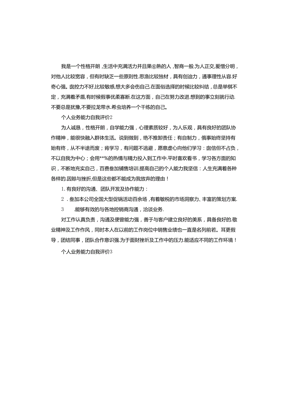 个人业务能力自我评价.docx_第2页