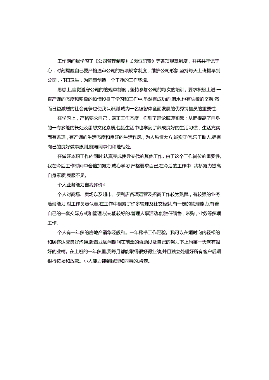 个人业务能力自我评价.docx_第3页