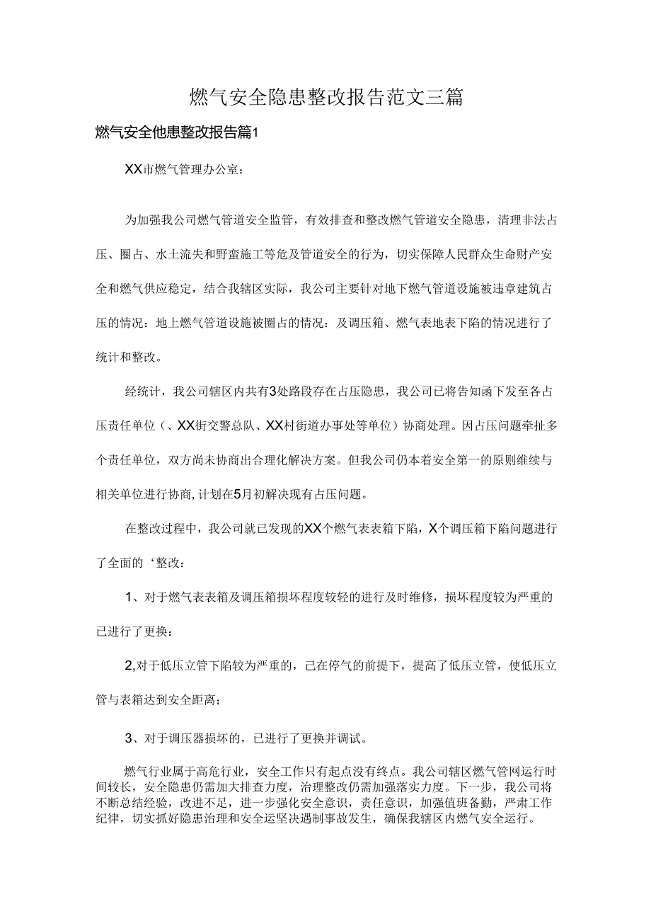 燃气安全隐患整改报告范文三篇.docx_第1页