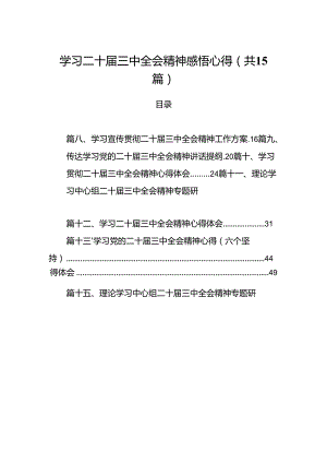 15篇学习二十届三中全会精神感悟心得（精选）.docx