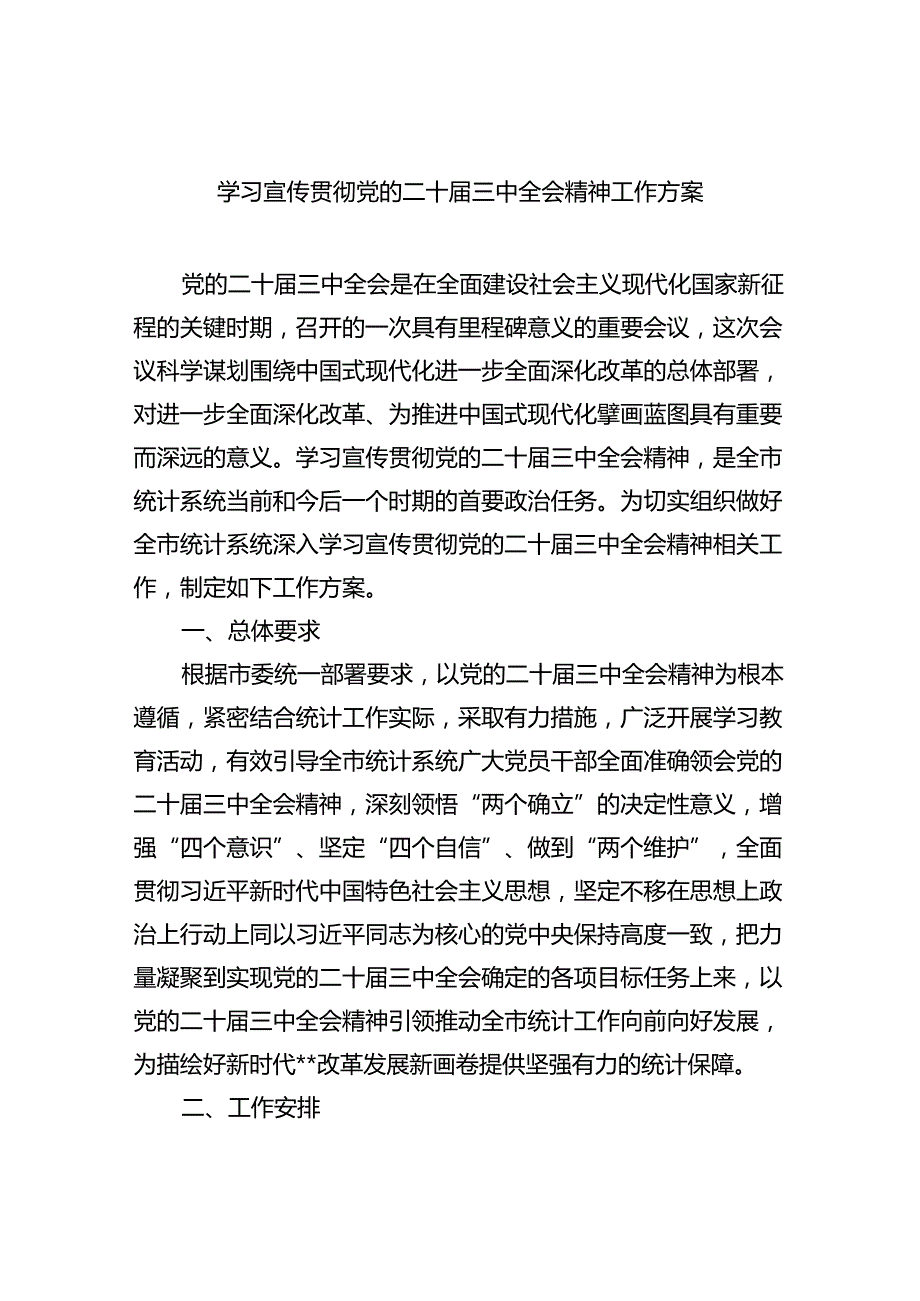 学习宣传贯彻党的二十届三中全会精神工作方案（共6篇）.docx_第1页