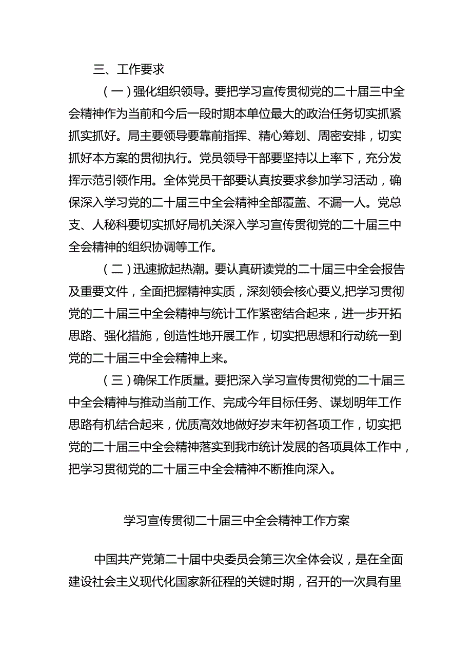 学习宣传贯彻党的二十届三中全会精神工作方案（共6篇）.docx_第3页