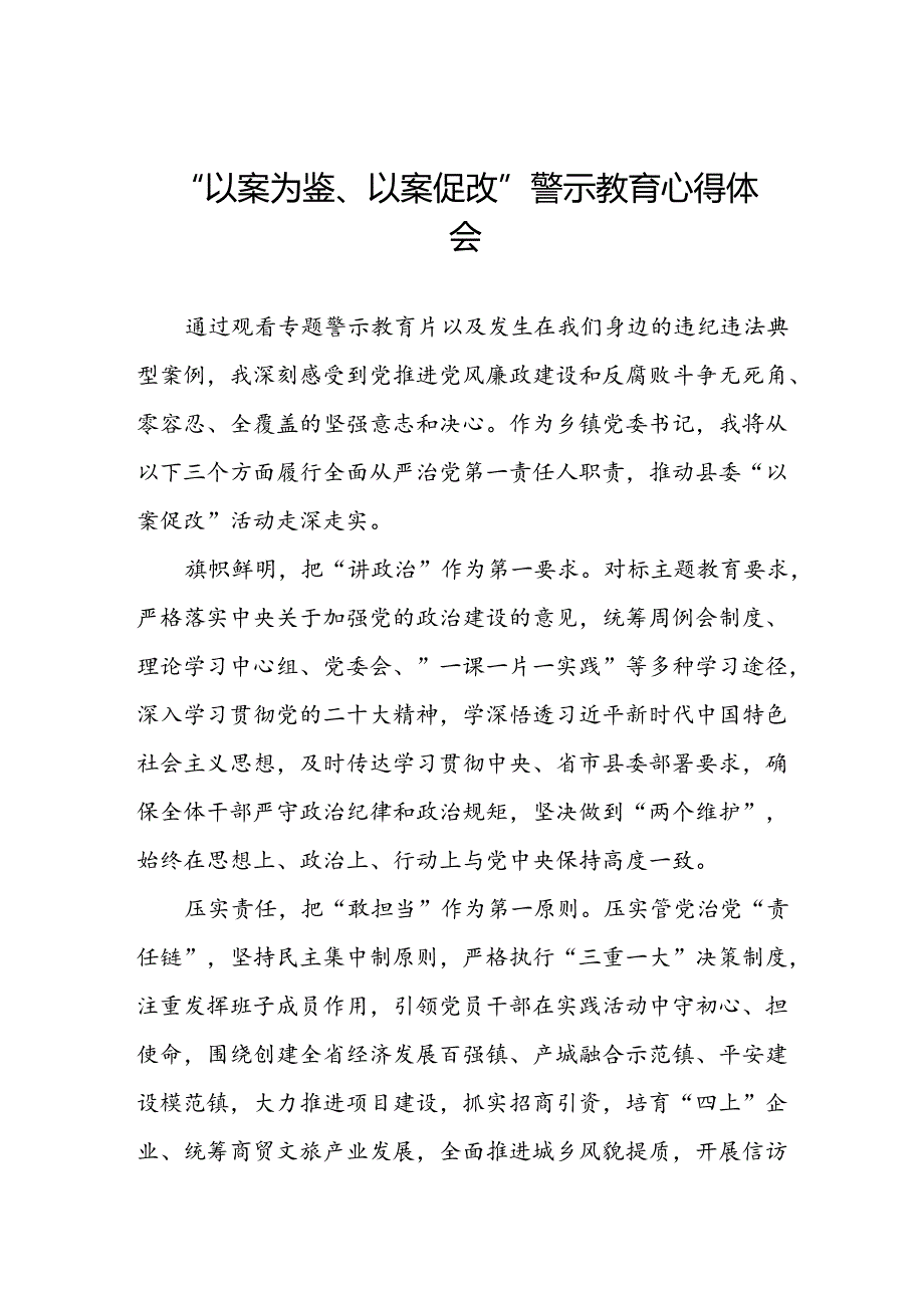 党员干部2024年“以案为鉴、以案促改”警示教育大会优秀心得体会三篇.docx_第1页