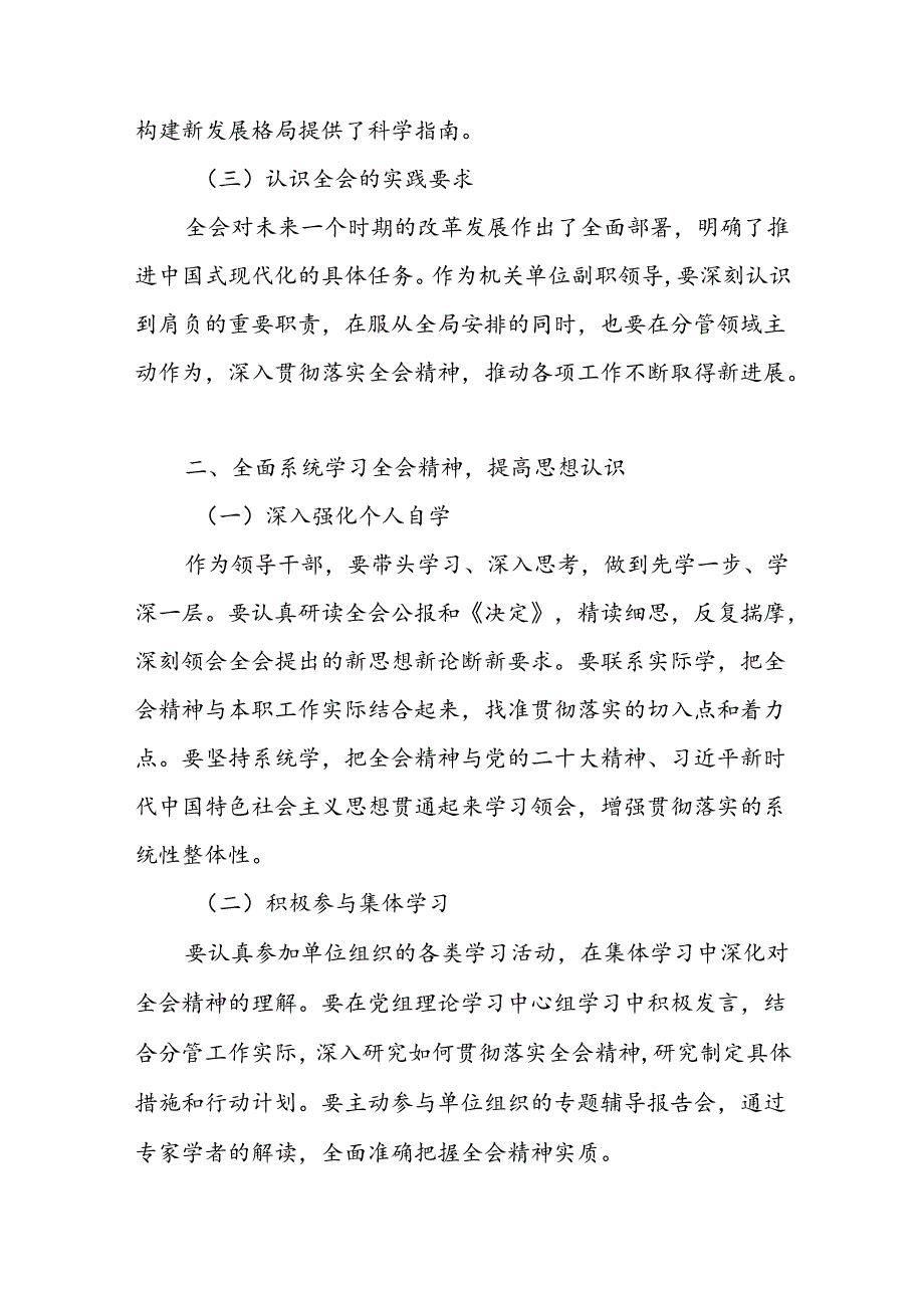 单位副职副局长领导学习贯彻党的二十届三中全会公报精神心得体会感想2篇.docx_第3页