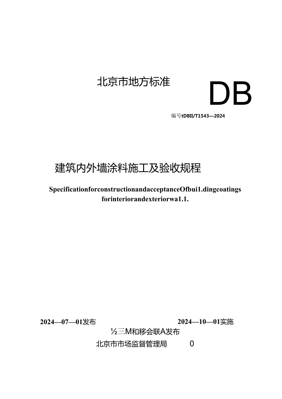 建筑内外墙涂料施工及验收规程.docx_第1页