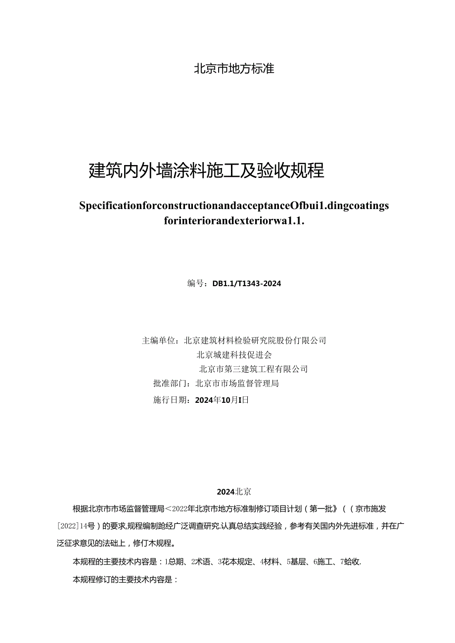 建筑内外墙涂料施工及验收规程.docx_第2页