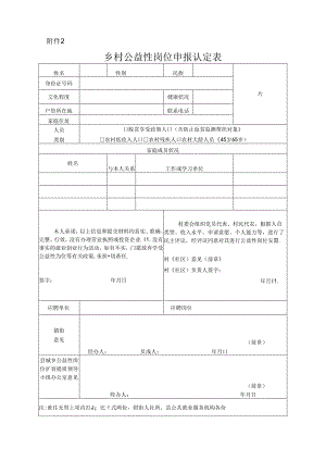 城乡公益性岗位申报认定表.docx