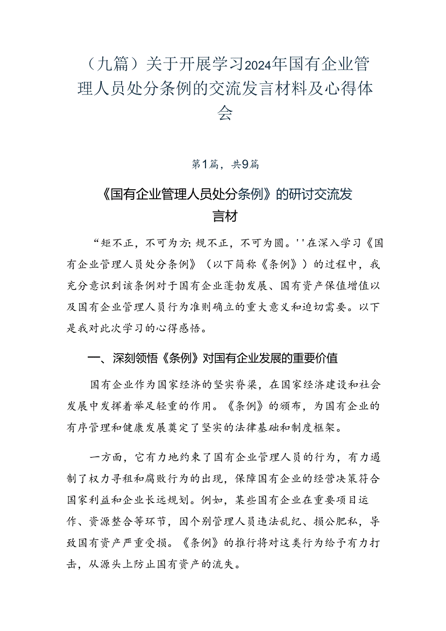 （九篇）关于开展学习2024年国有企业管理人员处分条例的交流发言材料及心得体会.docx_第1页