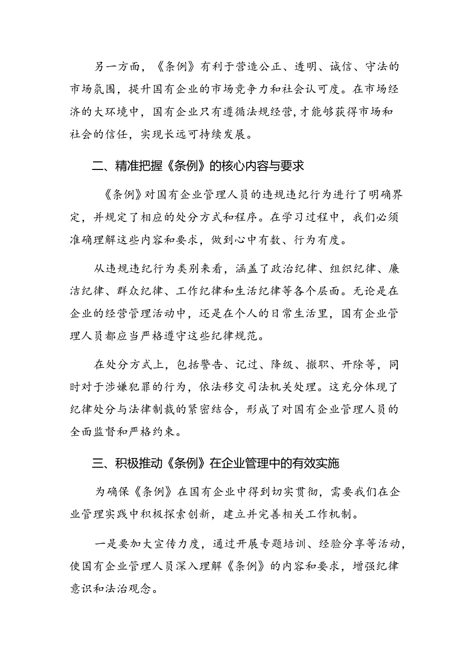 （九篇）关于开展学习2024年国有企业管理人员处分条例的交流发言材料及心得体会.docx_第2页