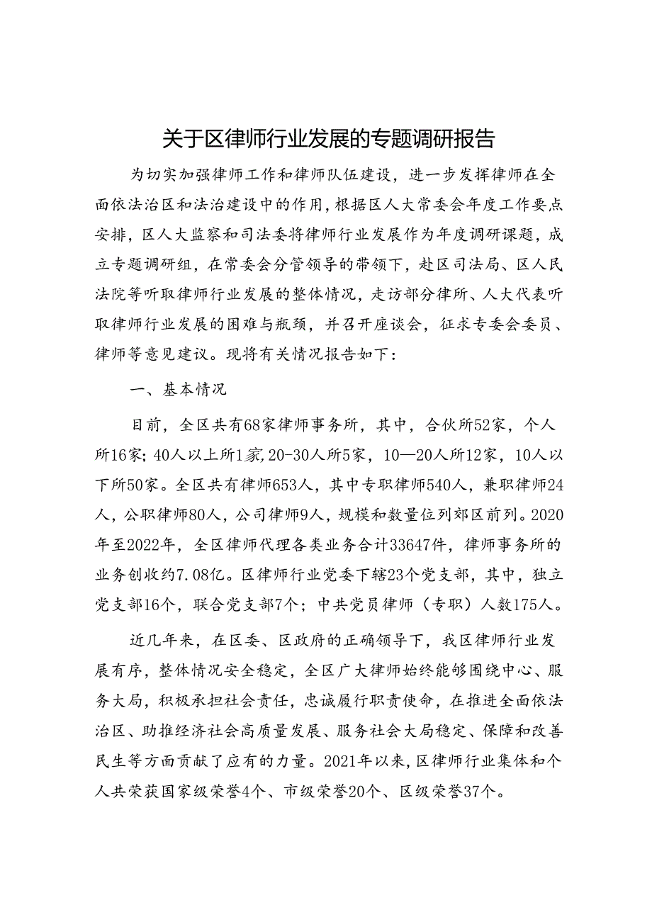 区律师行业发展的专题调研报告.docx_第1页