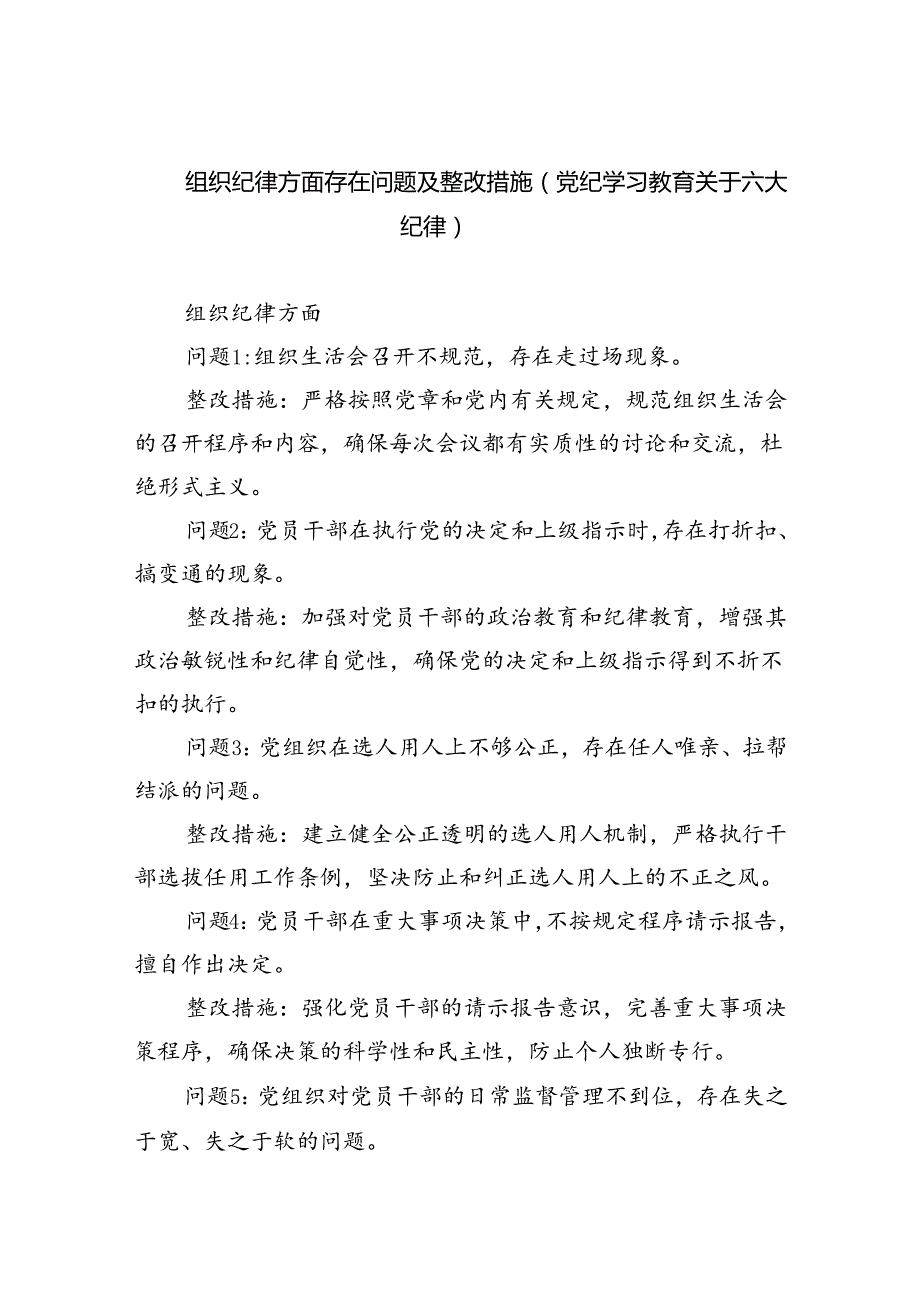 组织纪律方面存在问题及整改措施(党纪学习教育关于六大纪律)（共7篇）.docx_第1页