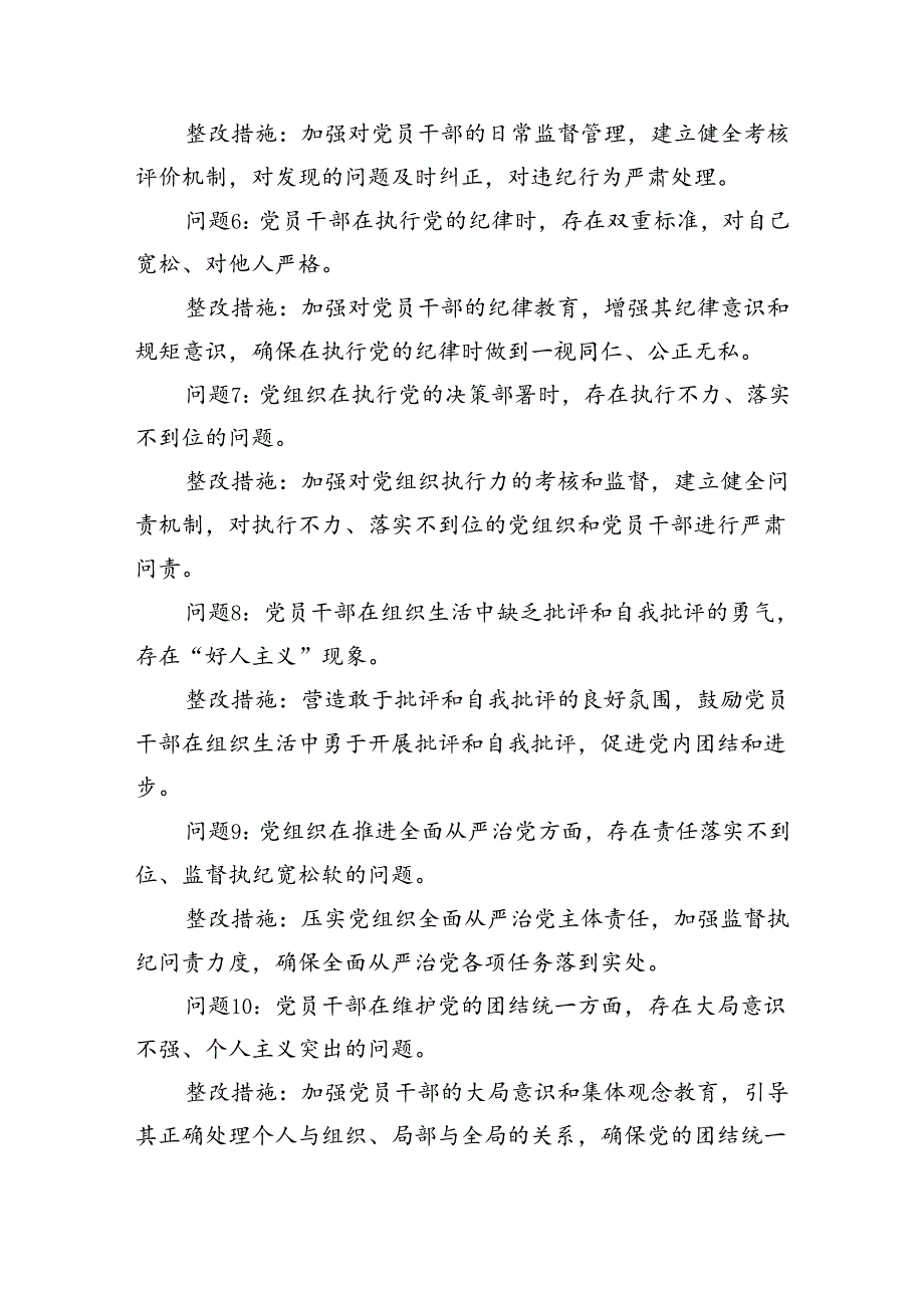 组织纪律方面存在问题及整改措施(党纪学习教育关于六大纪律)（共7篇）.docx_第2页