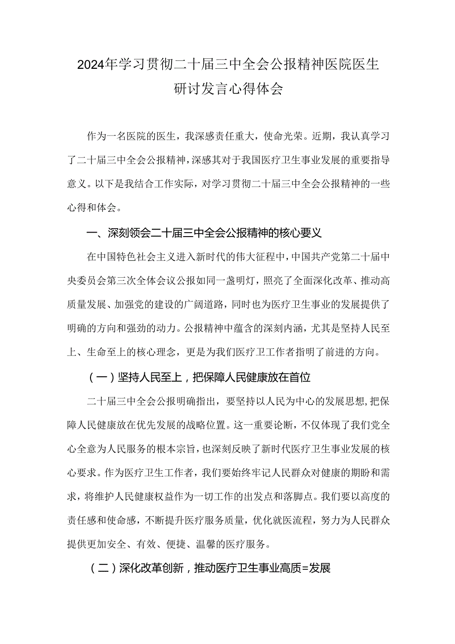 2024年学习贯彻二十届三中全会公报精神医院医生研讨发言心得体会.docx_第1页