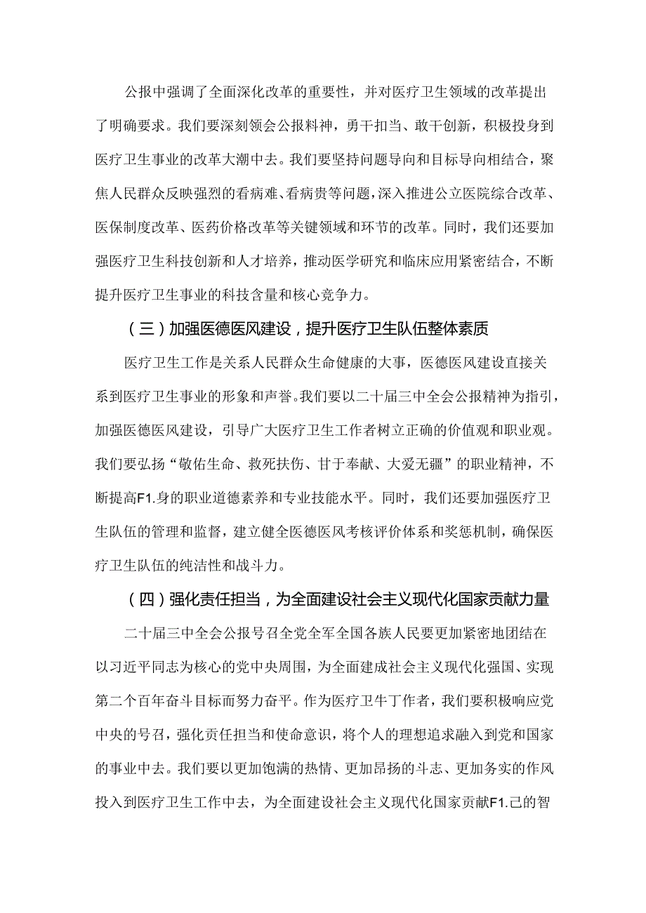 2024年学习贯彻二十届三中全会公报精神医院医生研讨发言心得体会.docx_第2页