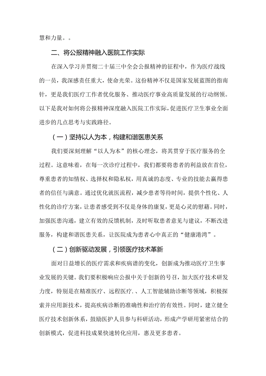 2024年学习贯彻二十届三中全会公报精神医院医生研讨发言心得体会.docx_第3页