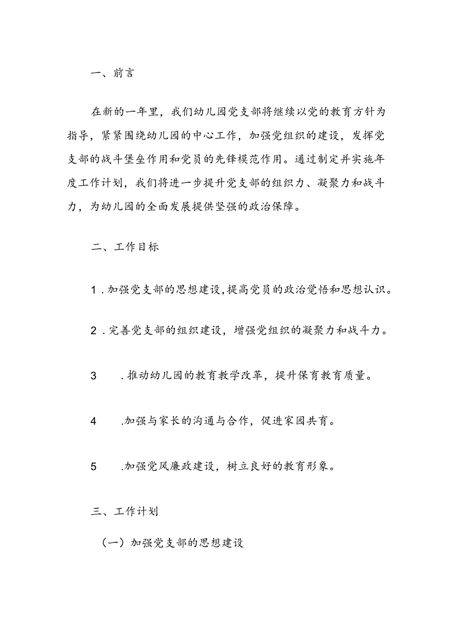 关于幼儿园党支部党建工作计划方案（最新版）.docx_第2页