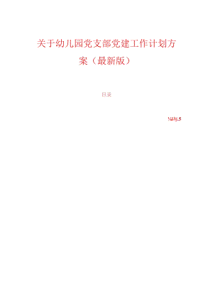 关于幼儿园党支部党建工作计划方案（最新版）.docx