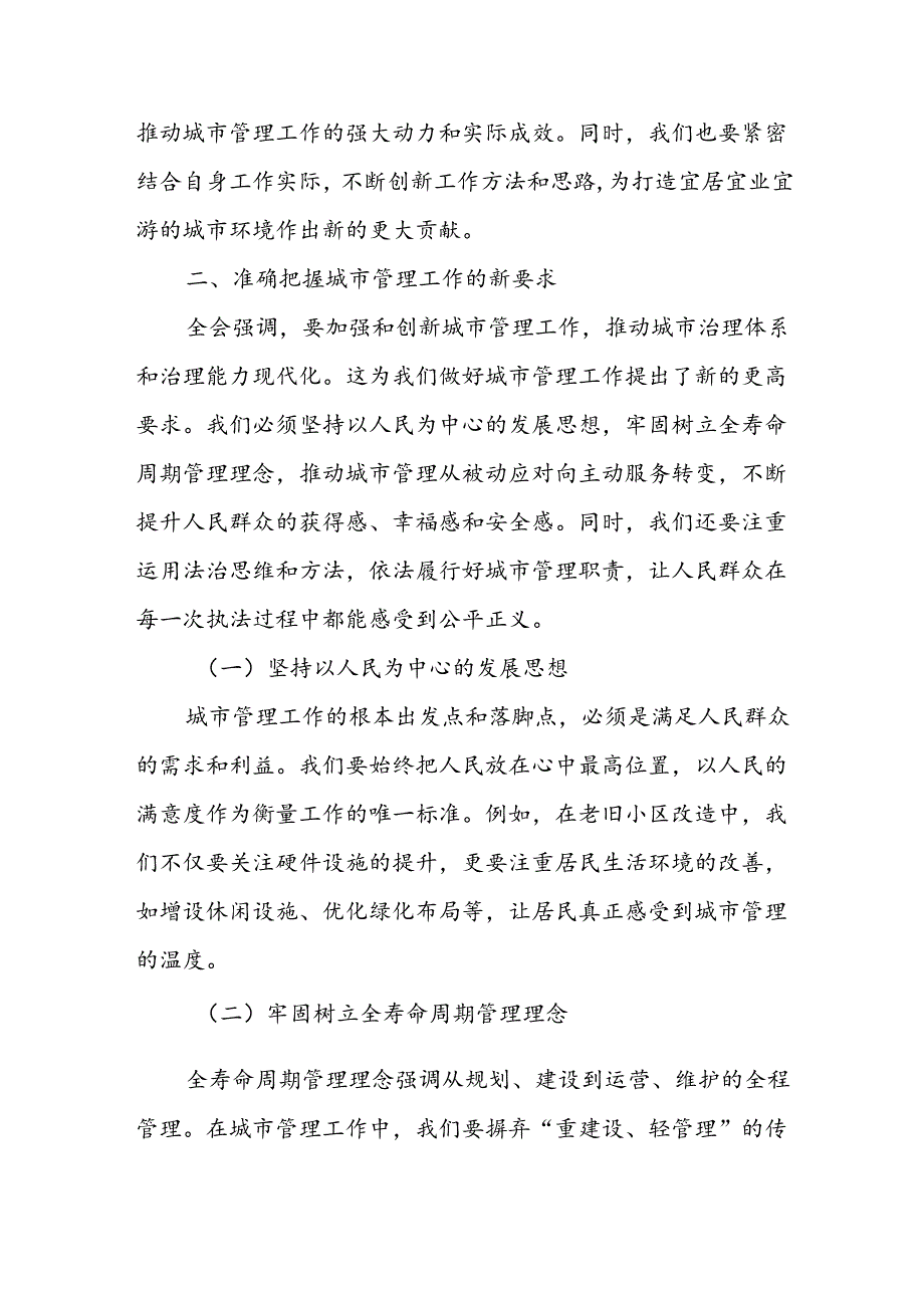 某分管城市管理行业党委书记学习党的二十届三中全会精神发言材料.docx_第3页